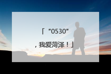 “0530”，我爱菏泽！