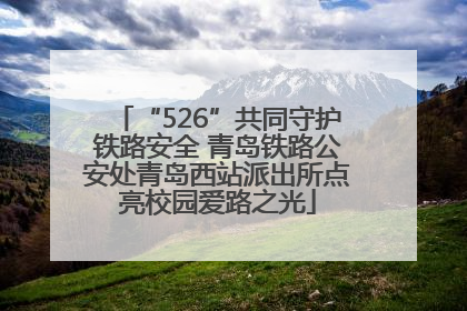“526”共同守护铁路安全 青岛铁路公安处青岛西站派出所点亮校园爱路之光