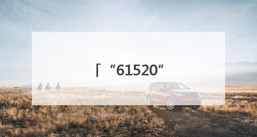 “61520”平台为留守儿童架起关爱桥梁