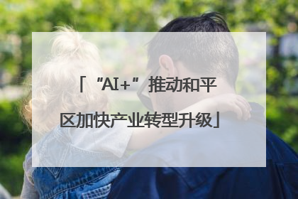“AI+”推动和平区加快产业转型升级
