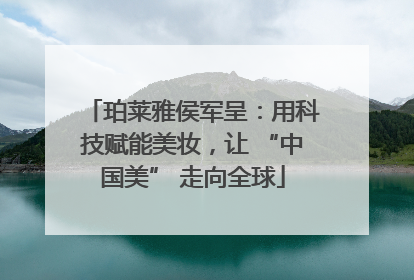 珀莱雅侯军呈：用科技赋能美妆，让 “中国美” 走向全球