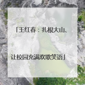 王红春：扎根大山、让校园充满欢歌笑语