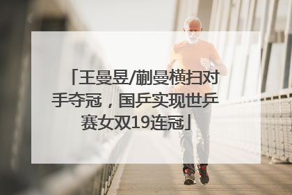 王曼昱/蒯曼横扫对手夺冠，国乒实现世乒赛女双19连冠