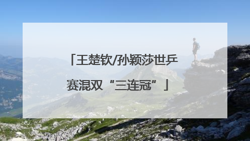 王楚钦/孙颖莎世乒赛混双“三连冠”