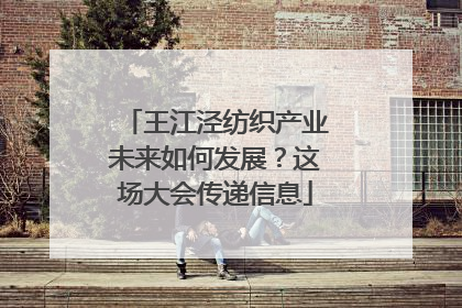 王江泾纺织产业未来如何发展？这场大会传递信息