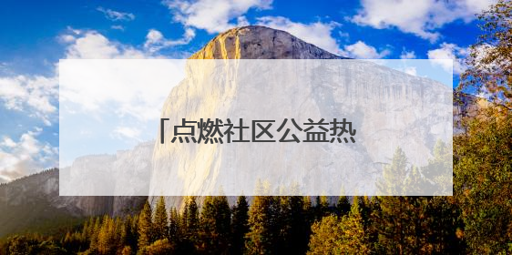 点燃社区公益热潮 呈贡朝云社区举行绿美挑战赛