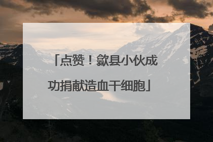 点赞！歙县小伙成功捐献造血干细胞