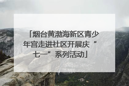 烟台黄渤海新区青少年宫走进社区开展庆“七一”系列活动