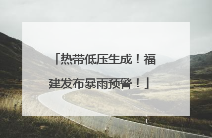热带低压生成！福建发布暴雨预警！