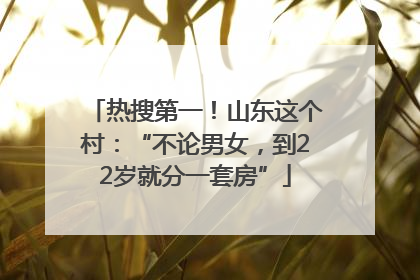 热搜第一！山东这个村：“不论男女，到22岁就分一套房”