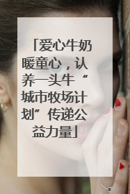 爱心牛奶暖童心，认养一头牛“城市牧场计划”传递公益力量