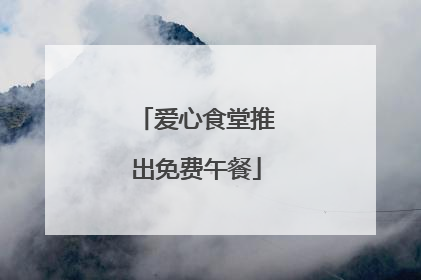 爱心食堂推出免费午餐