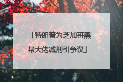 特朗普为芝加哥黑帮大佬减刑引争议
