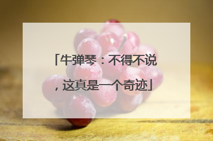 牛弹琴：不得不说，这真是一个奇迹