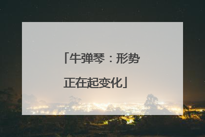 牛弹琴：形势正在起变化