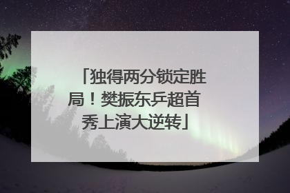 独得两分锁定胜局！樊振东乒超首秀上演大逆转