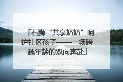 石狮“共享奶奶”呵护社区孩子——一场跨越年龄的双向奔赴