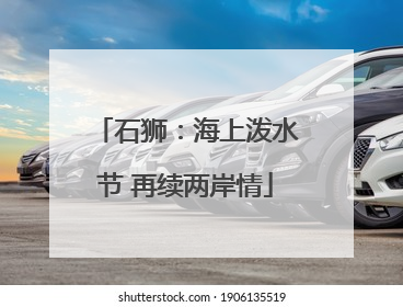 石狮：海上泼水节 再续两岸情