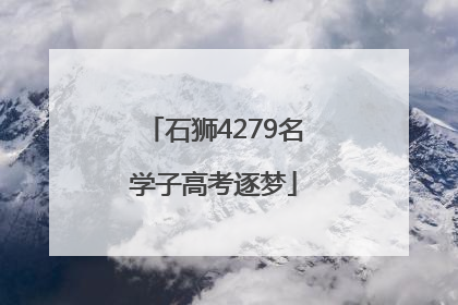 石狮4279名学子高考逐梦