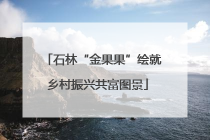 石林“金果果”绘就乡村振兴共富图景