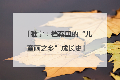 睢宁：档案里的“儿童画之乡”成长史