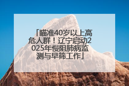 瞄准40岁以上高危人群！辽宁启动2025年慢阻肺病监测与早筛工作