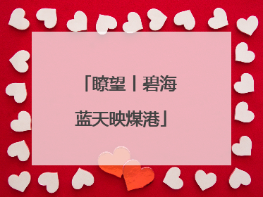 瞭望丨碧海蓝天映煤港