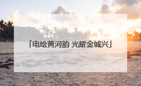 电绘黄河韵 光耀金城兴