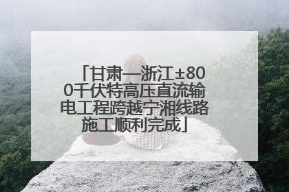 甘肃—浙江±800千伏特高压直流输电工程跨越宁湘线路施工顺利完成