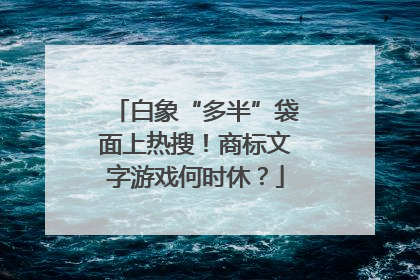 白象“多半”袋面上热搜！商标文字游戏何时休？
