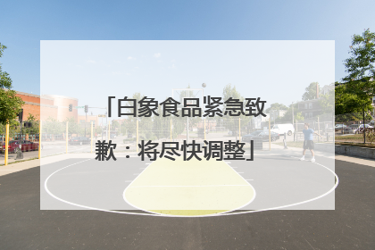 白象食品紧急致歉：将尽快调整