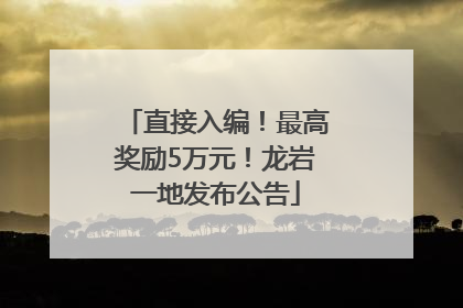 直接入编！最高奖励5万元！龙岩一地发布公告
