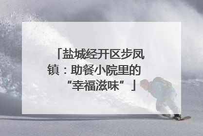 盐城经开区步凤镇：助餐小院里的“幸福滋味”