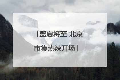 盛夏将至 北京市集热辣开场