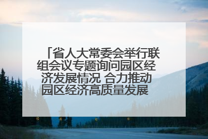 省人大常委会举行联组会议专题询问园区经济发展情况 合力推动园区经济高质量发展 王宁主持会议并讲话 王予波带队到会应询