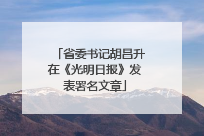 省委书记胡昌升在《光明日报》发表署名文章