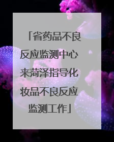 省药品不良反应监测中心来菏泽指导化妆品不良反应监测工作