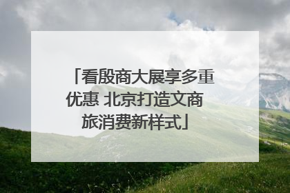 看殷商大展享多重优惠 北京打造文商旅消费新样式