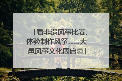看非遗风筝比赛、体验制作风筝……大邑风筝文化周启幕
