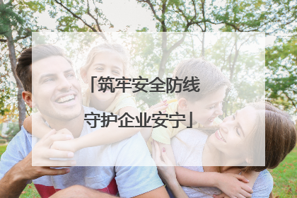 筑牢安全防线 守护企业安宁