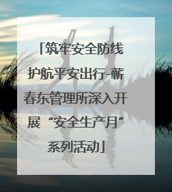 筑牢安全防线 护航平安出行-蕲春东管理所深入开展“安全生产月”系列活动