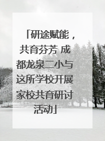 研途赋能，共育芬芳 成都龙泉二小与这所学校开展家校共育研讨活动