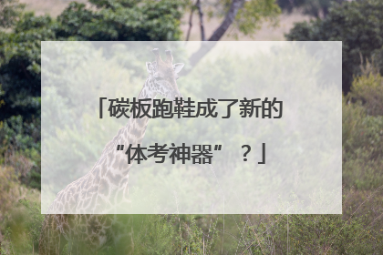 碳板跑鞋成了新的“体考神器”？