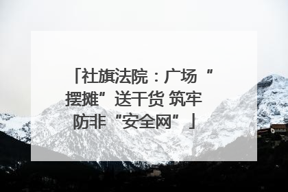 社旗法院：广场“摆摊”送干货 筑牢防非“安全网”