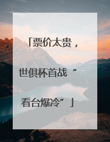 票价太贵，世俱杯首战“看台爆冷”