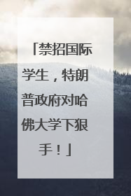 禁招国际学生，特朗普政府对哈佛大学下狠手！