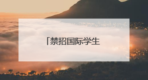 禁招国际学生 特朗普政府对哈佛大学下狠手