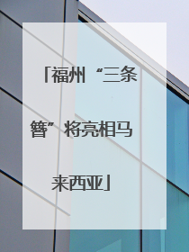 福州“三条簪”将亮相马来西亚