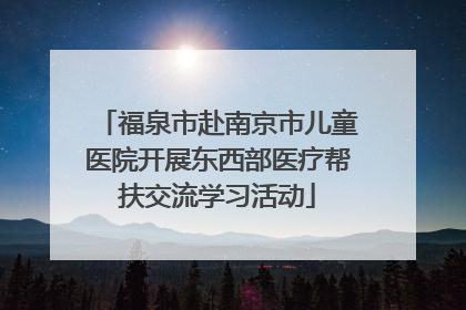 福泉市赴南京市儿童医院开展东西部医疗帮扶交流学习活动