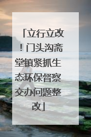 立行立改！门头沟斋堂镇紧抓生态环保督察交办问题整改